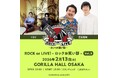 くるり×空気階段『ROCK or LIVE！-ロックお笑い部-Vol.９』 開催決定！