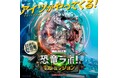 大人気ステージ待望の新作『一条工務店 presents恐竜ラボ！ギガ・ミッション from DINO-A-LIVE』の初日公演が、11月8日(土)に富山にて開幕！