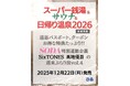 「SixTONES 髙地優吾の週末ぶらり旅」第四弾の掲載も決定！『スーパー銭湯＆サウナ＆日帰り温泉2026 首都圏版』12月22日発売決定＆本日より予約開始