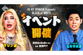 アレン様とトンツカタン森本氏がMCを務める「IN MY OPINION presents BLACK or WHITE」のイベントが2月に開催決定！！