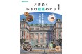 関西のレトロ建築をたっぷり楽しむためのガイド本『ときめくレトロ建築めぐり　関西版』が発売！