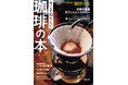 そうだったのか！『今こそ知りたい 珈琲の本』本日11月29日発売！プロから教わる珈琲の極意とは？