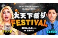2月開催、アレン様とトンツカタン森本氏がMCを務める「IN MY OPINION Presents BLACK or WHITE」イベント正式タイトルが決定！！