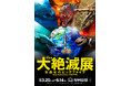生命史の中で起きた5回の大量絶滅に迫る「大絶滅展－生命史のビッグファイブ」名古屋展開催決定！