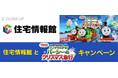 ぴあが住宅情報館の『映画 きかんしゃトーマス サンタをさがせ！パーシーのクリスマス急行』キャンペーン第2弾を特集！