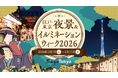 江戸から東京へ、エコな夜景と未来の光を巡る―『江戸・東京 夜景 & イルミネーションウィーク 2026』開催決定！