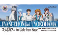 「EVANGELIONシリーズ30周年×YOKOHAMAコラボカフェ in Cafe Fan Base」が横浜・みなとみらいにて2026年1月16日(金)～2月26日(木)の期間限定で開催決定！