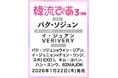 韓国エンタメ情報マガジン『韓流ぴあ』26年3月号（1月22日発売）の表紙は、パク・ソジュン！