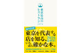 東京発 “オリジナル”のレストランウィーク“都内の人気店約110店が参加する「東京最高の名物料理レストランウィーク2026」 “過去・現在・未来を紡ぐ”名物料理のご紹介