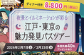 江戸の浮世絵に描かれた灯りと、現代の東京夜景が一度に楽しめる「夜景とイルミネーションが彩る　江戸・東京の魅力発見バスツアー」を2026年2月開催！