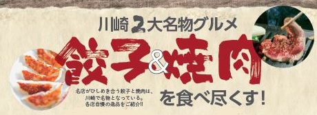 『ぴあ 川崎駅食本』川崎2大グルメ餃子＆焼肉