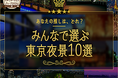 「みんなで選ぶ東京夜景10選」企画を開催。webサイト上で投票受付中！