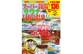 「SixTONES 髙地優吾の週末ぶらり旅」第四弾の掲載も決定！『スーパー銭湯＆サウナ＆日帰り温泉2026 首都圏版』本日より発売！