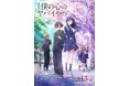 劇場版「僕の心のヤバイやつ」公開記念 コラボキャンペーンinららぽーと名古屋みなとアクルス 実施決定！