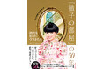 「徹子の部屋」の歴史は日本の芸能史そのもの。放送50周年を記念した書籍『「徹子の部屋」の50年　時代を彩ったゲストたち』刊行