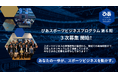 ぴあスポーツビジネスプログラム 第6期 ３次募集実施のお知らせ