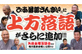 ぴあ落語ざんまいで「角座金曜落語会」アーカイブ配信 第5弾を公開！