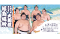 令和八年　夏巡業　大相撲　福島場所