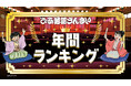 2025年に最も視聴された落語の高座映像は!?「ぴあ落語ざんまい」2025年 年間ランキング発表