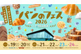 『パンのフェス』今年もFビレッジがパンの香りに包まれる！「パンのフェス2026 in Fビレッジ」開催決定！