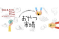 今週金曜開幕！全国の厳選おやつが集う『おやつ市場 in 二子玉川』！「こどもおやつマルシェ」や「東北おやつ市場」も同時展開！