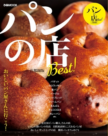 『パンの店 Best！首都圏版』(ぴあMOOK）表紙