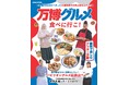 関西で楽しむアフター万博！　『万博グルメ食べに行こ！』が発売！