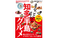 『まるごとぜんぶ知多半島グルメ』3月5日(木)発売決定！