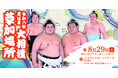 令和八年　夏巡業　大相撲　草加場所