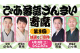 落語動画サブスク「ぴあ落語ざんまい」主催の落語会、第3回の開催が決定！会員を抽選でご招待