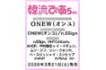 今春20周年を迎える『韓流ぴあ』5月号（3月21日発売）の表紙にONEW（オンユ）が初登場！