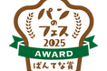「パンのフェスアワード2025」ぱんてな賞は、初出店・GOLD BAGEL（埼玉・所沢）の「あおさ北海ホタテクリチ」に決定！