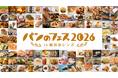 【いよいよ明日開幕！】過去最大100店超が集結！日本最大級のパンの祭典「パンのフェス2026 in 横浜赤レンガ」3/6より開催！