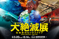 「大絶滅展－生命史のビッグファイブ」名古屋展 いよいよ3月20日(金・祝)より開幕！