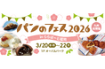 【今週金曜から開幕！】『パンのフェス』が九州初上陸！ららぽーと福岡に全国から人気店15店が集結！