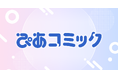 ぴあ株式会社から、WEBコミックサイト「ぴあコミック」が３月19日(木)昼12:00よりスタート！