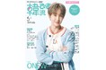 ONEW（オンユ）の表紙ビジュアルを解禁！　20周年を迎える『韓流ぴあ』5月号が3月21日発売