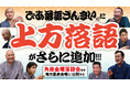 上方落語が続々登場！ぴあ落語ざんまいで「角座金曜落語会」の新着動画を公開