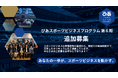 ぴあスポーツビジネスプログラム 第6期 追加募集開始のお知らせ(若干名)