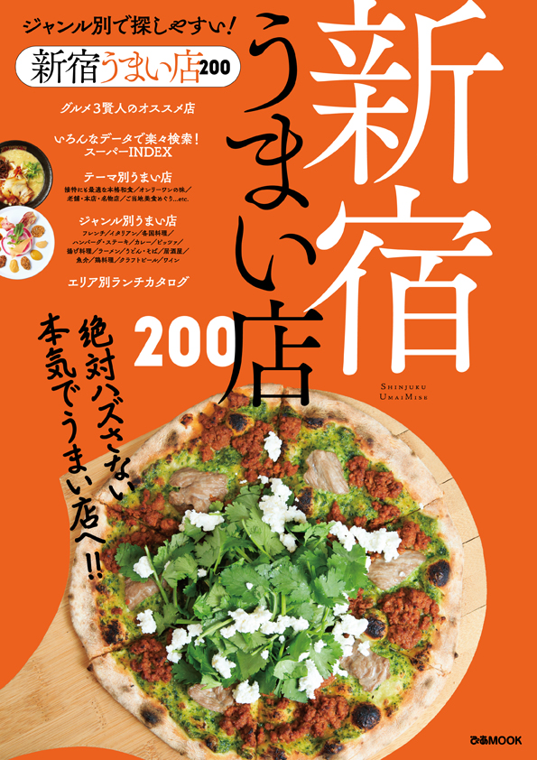 新宿の 絶対にハズさない 本当においしいお店を0軒紹介 新宿うまい店0 本日発売 ぴあ株式会社のプレスリリース