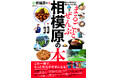 3月27日(金)発売！予約受付中！『まるごとぜんぶ相模原の本』～歴史、グルメ、レジャースポット、自然と文化財、街と人、農業と産業 など、全方位から相模原を紹介～