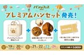 『パンのフェス2026 in Fビレッジ』プレミアムパンセットの詳細を発表！