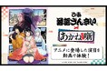TVアニメ『あかね噺』と動画配信サービス「ぴあ落語ざんまい」のスペシャルコラボ企画がスタート！