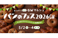 『パンのフェス多摩南大沢』京王線に乗って南大沢へ行こう！特典でパン＆お買い物をお得に！