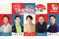 公推協杯 全国若手落語家選手権、ぴあ落語ざんまいでアーカイブ配信がスタート！