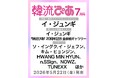 旬の韓国エンタメ情報をお届けしている『韓流ぴあ』７月号（5月22日発売）表紙に、イ・ジュンギが過去最多10度目の登場！