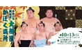 令和八年　秋巡業　大相撲　かほく場所