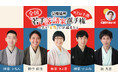 公推協杯 全国若手落語家選手権 第2回予選、ぴあ落語ざんまいでアーカイブ配信が開始！
