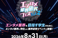 『～ぴあ presents～エンタメ業界研究フェスVOL.２』開催のご案内