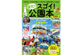 「えっ、これが公園!?」進化が止まらない入園無料の関西公園ガイド決定版『進化がスゴイ！公園本 関西版』。今すぐ会いに行ける万博レガシー企画も！